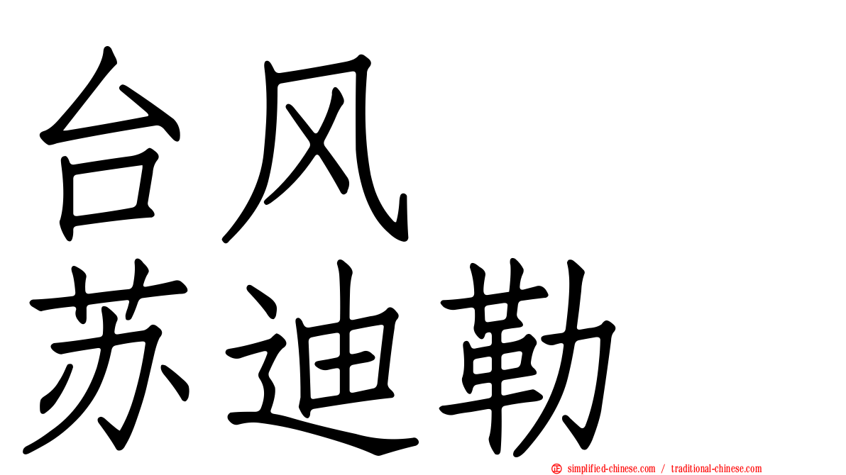 台风　　苏迪勒
